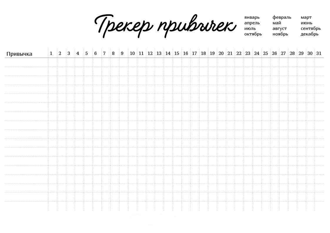 Трекеры для ежедневника шаблоны. Трекер привычек на месяц черно белый. Макет трекера привычек. Календарь полезных привычек. Трекер шаблон.